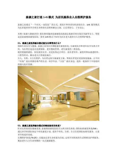 泰康之家打造1+N模式 为居民提供全人全程照护服务