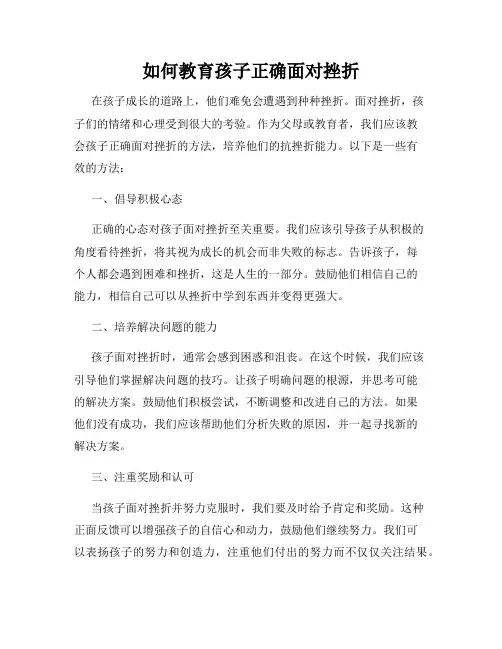 如何教育孩子正确面对挫折