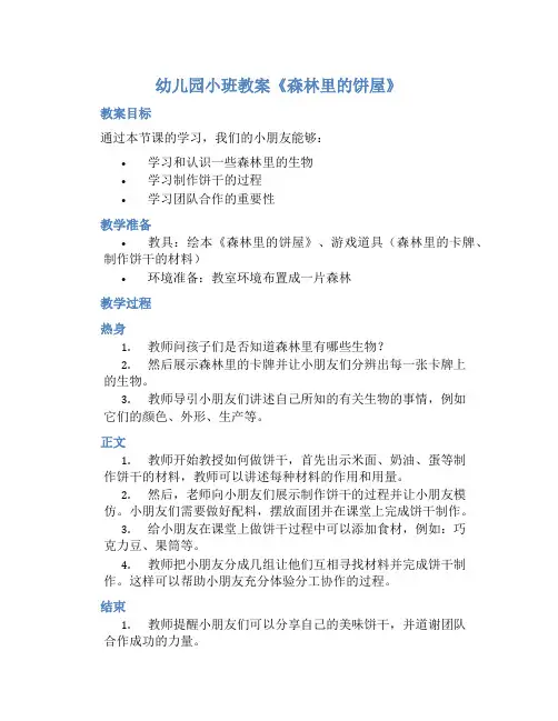幼儿园小班教案《森林里的饼屋》含反思
