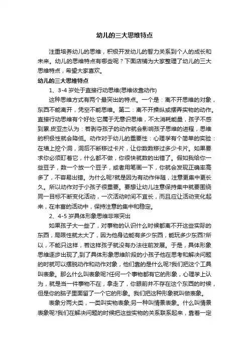 幼儿的三大思维特点