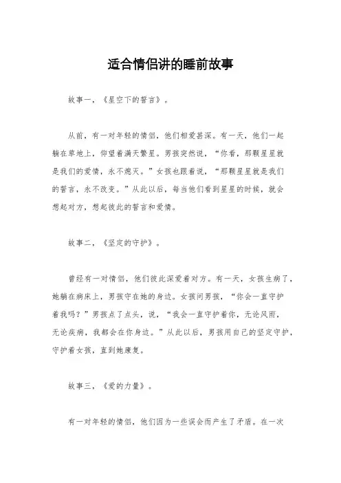 适合情侣讲的睡前故事