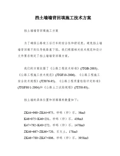 挡土墙墙背回填施工技术方案