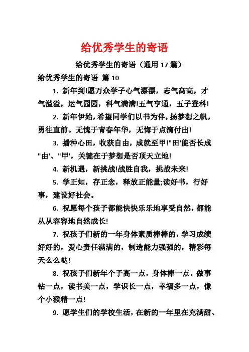 给优秀学生的寄语