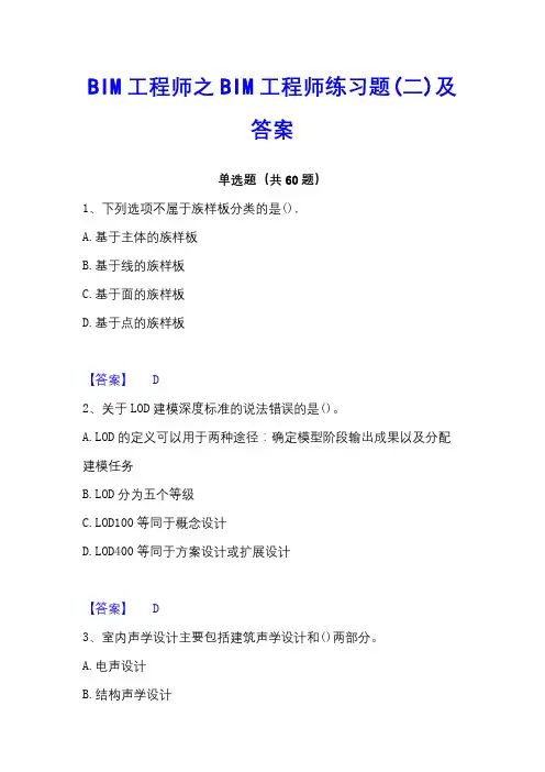 BIM工程师之BIM工程师练习题(二)及答案