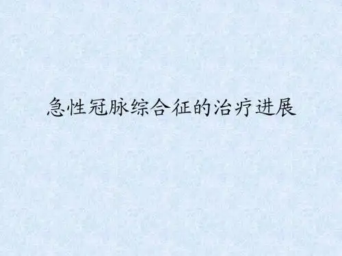 急性冠脉综合征