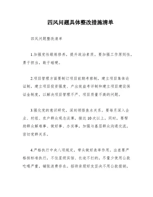 四风问题具体整改措施清单
