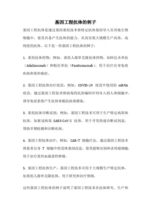 基因工程抗体的例子