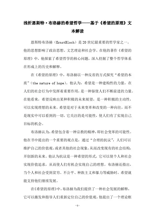 浅析恩斯特·布洛赫的希望哲学——基于《希望的原理》文本解读