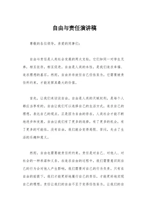 自由与责任演讲稿