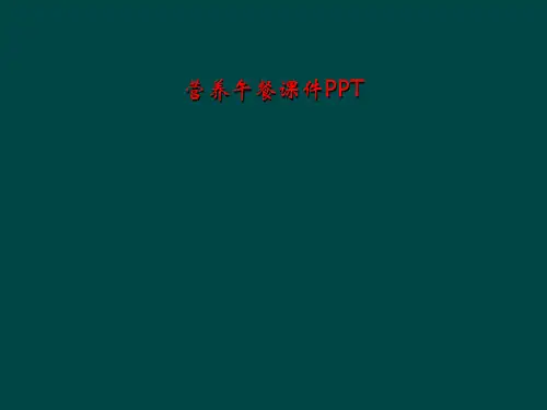 营养午餐课件PPT