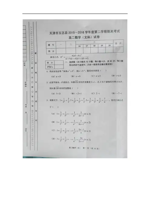 天津市五区县2015-2016学年高二下学期期末考试数学(文