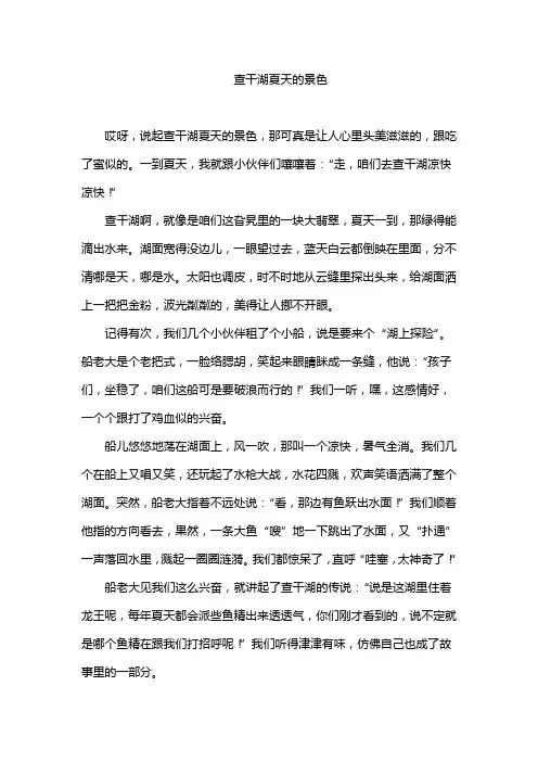 查干湖夏天的景色作文排比开头