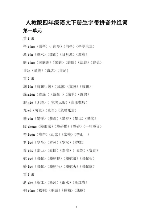 人教版四年级语文下册生字带拼音并组词