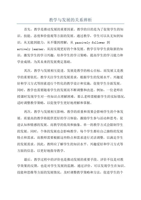 教学与发展的关系辨析