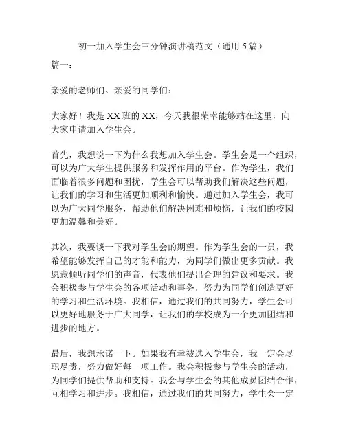 初一加入学生会三分钟演讲稿范文(通用5篇)