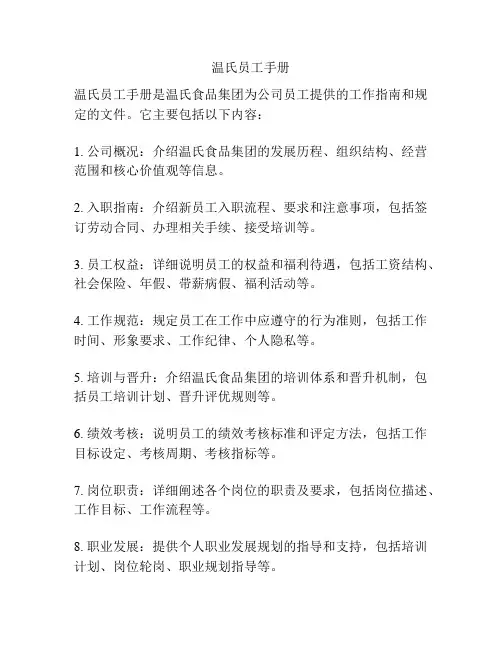 温氏员工手册