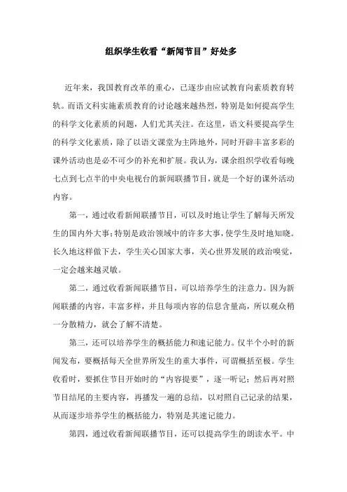 组织学生收看“新闻联播”好处多