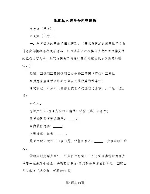 简单私人购房合同精编版(5篇)