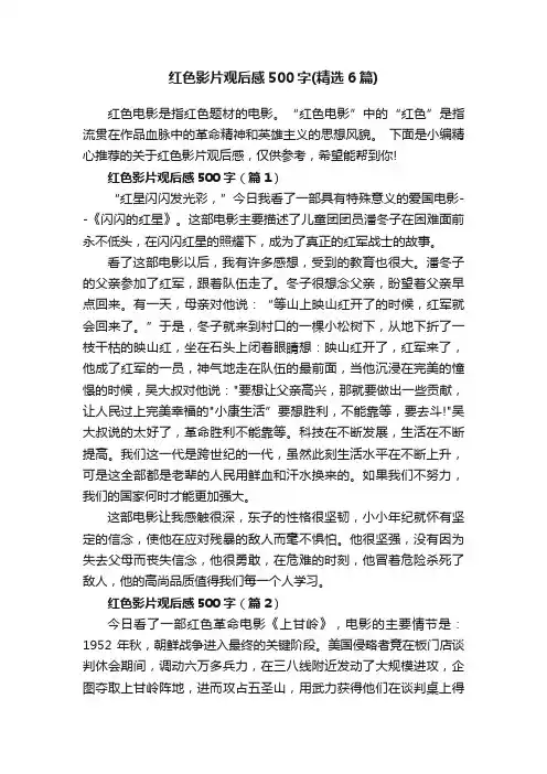 红色影片观后感500字（精选6篇）