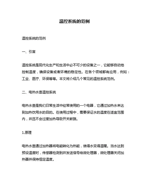 温控系统的范例