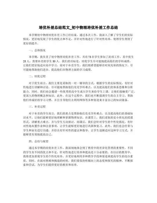 培优补差总结范文_初中物理培优补差工作总结
