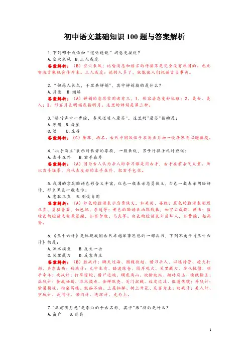 初中语文基础知识100题与答案解析