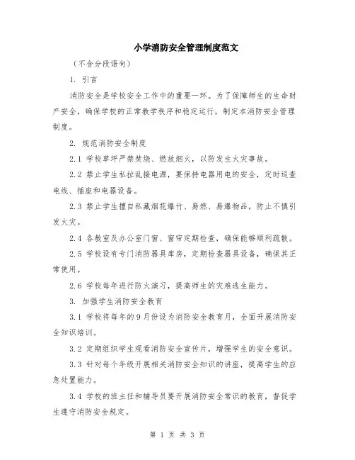 小学消防安全管理制度范文