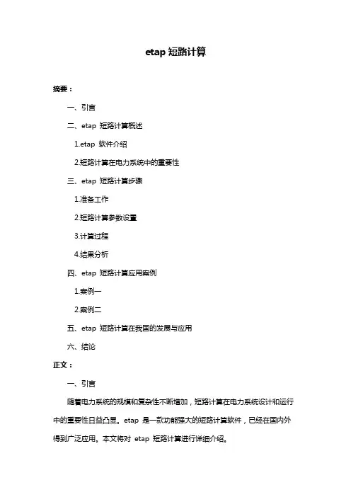 etap短路计算