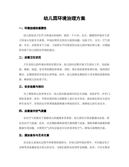 幼儿园环境治理方案