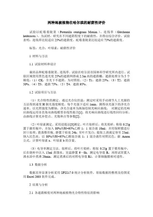 两种地被植物在哈尔滨的耐荫性评价