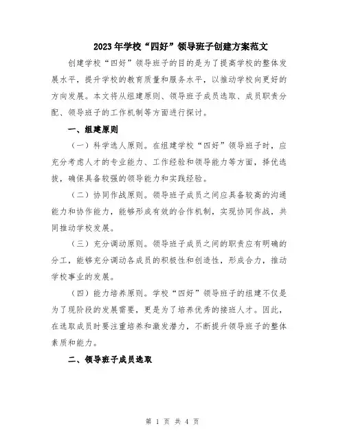 2023年学校“四好”领导班子创建方案范文