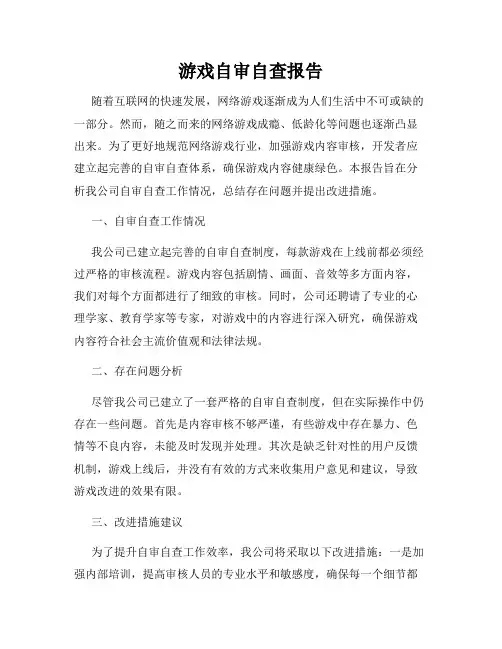 游戏自审自查报告