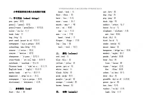小学英语单词分类表大全A4完美打印版-小学英语词汇表大全