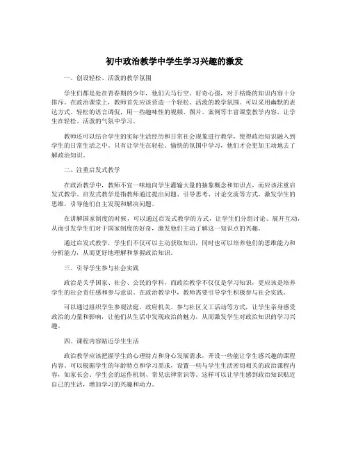 初中政治教学中学生学习兴趣的激发