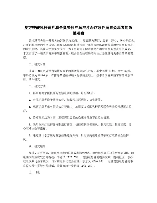 复方嗜酸乳杆菌片联合奥美拉唑肠溶片治疗急性肠胃炎患者的效果观察