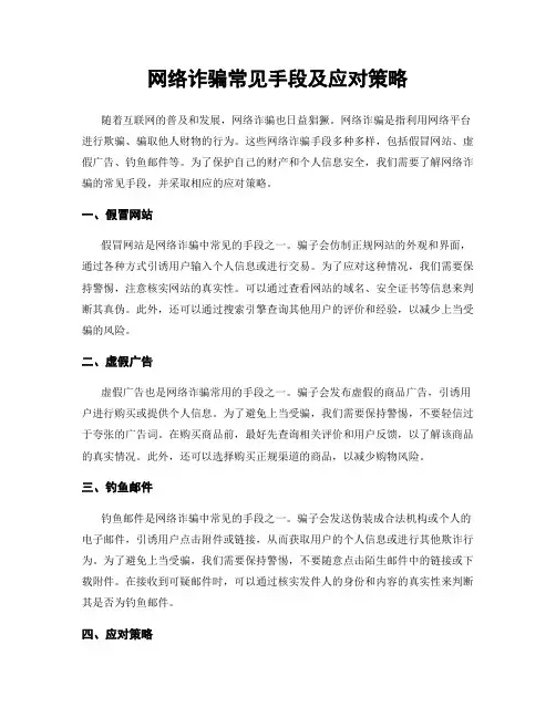 网络诈骗常见手段及应对策略
