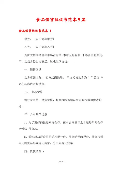 食品供货协议书范本9篇