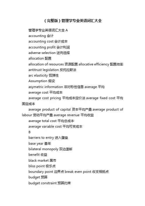 （完整版）管理学专业英语词汇大全
