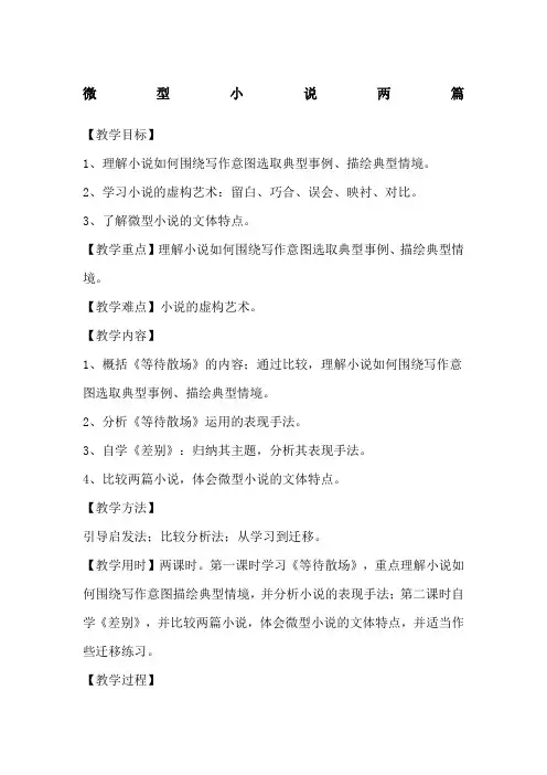 微型小说两篇《等待散场》《差别》教案3