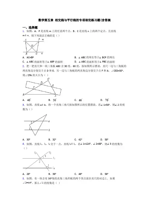 数学第五章 相交线与平行线的专项培优练习题(含答案