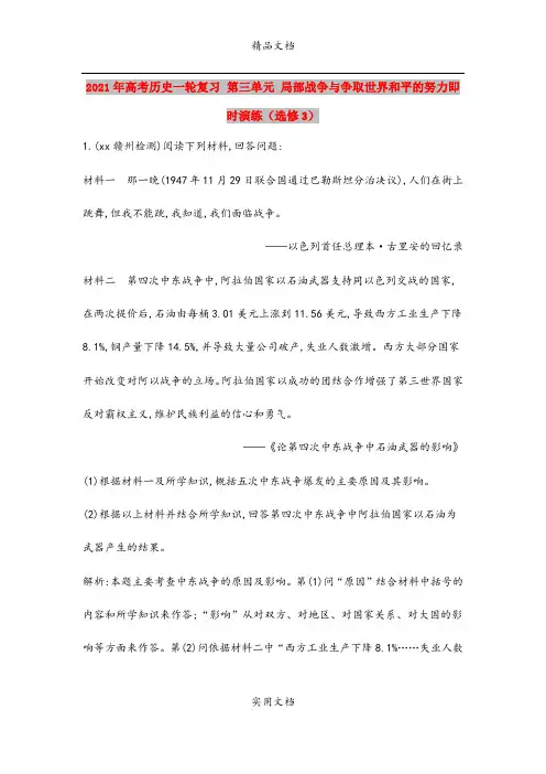 2021年高考历史一轮复习 第三单元 局部战争与争取世界和平的努力即时演练(选修3)