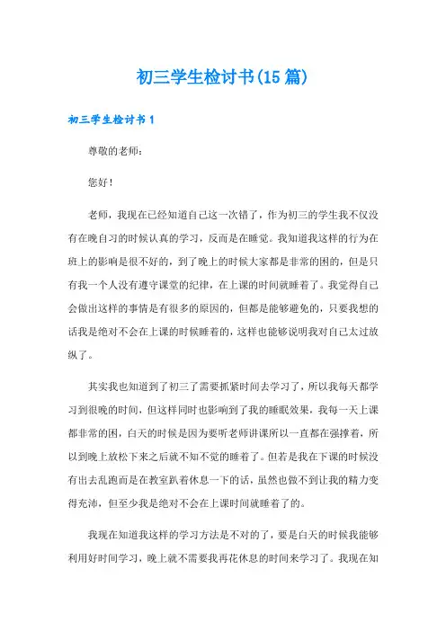 初三学生检讨书(15篇)