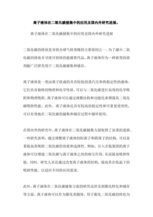 离子液体在二氧化碳捕集中的应用及国内外研究进展。