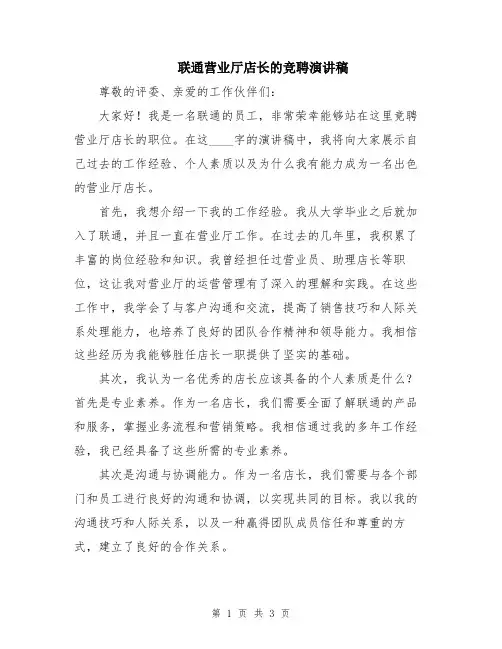 联通营业厅店长的竞聘演讲稿