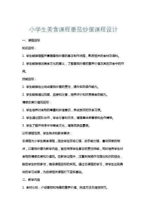 小学生美食课程番茄炒蛋课程设计