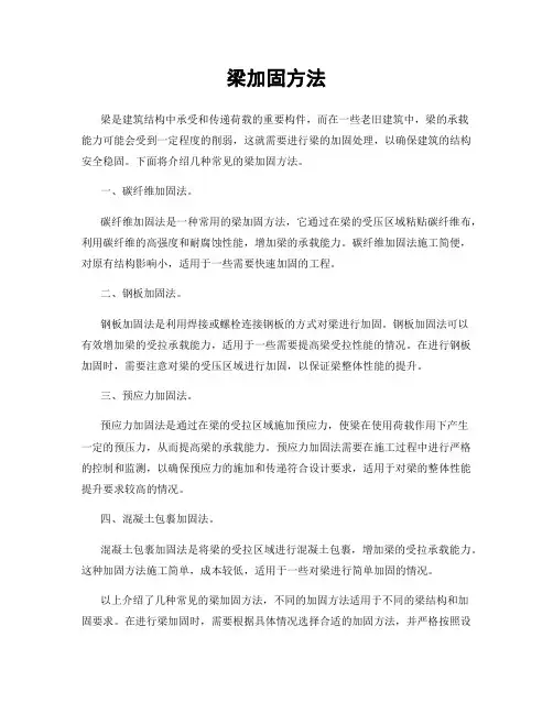 梁加固方法