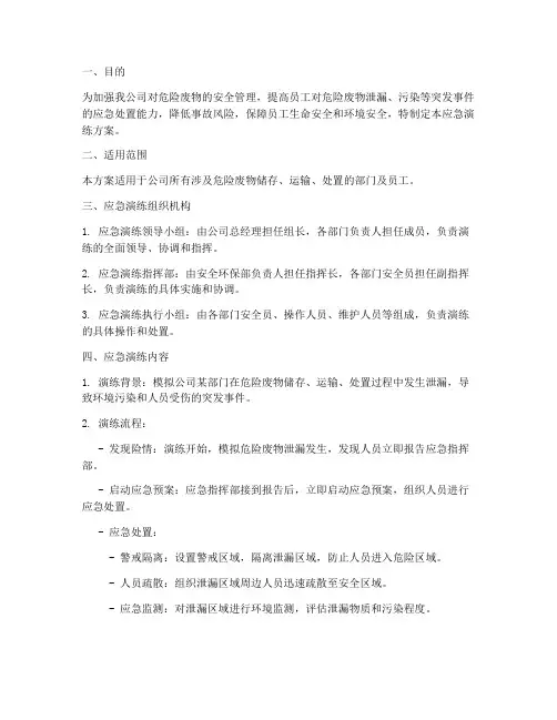 危险废物安全应急演练方案