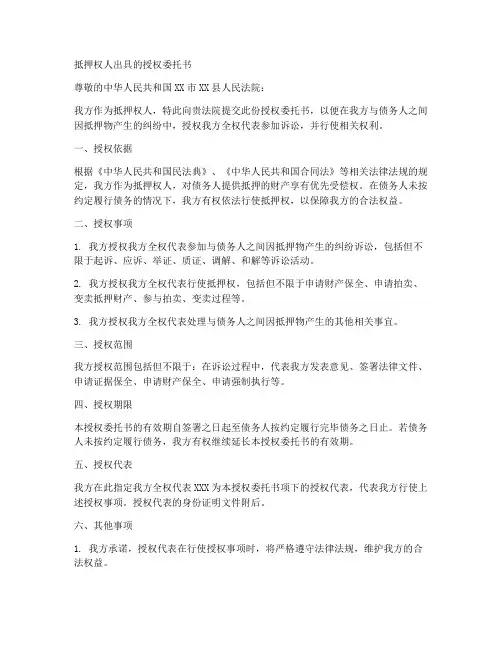 抵押权人出具的授权委托书