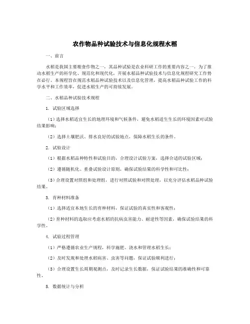 农作物品种试验技术与信息化规程水稻