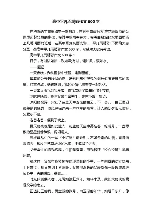 高中平凡而精彩作文600字